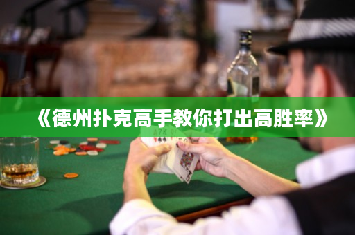 《德州撲克高手教你打出高勝率》