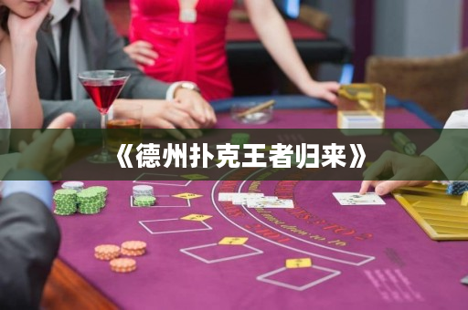 《德州撲克王者歸來》