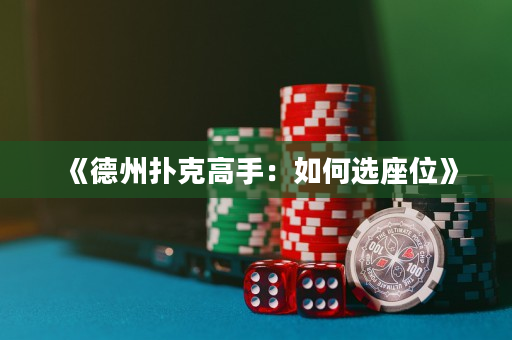 《德州撲克高手：如何選座位》