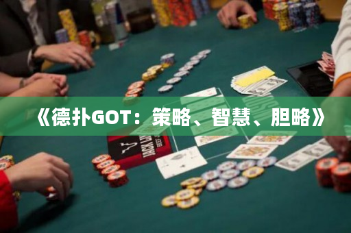 《德撲GOT：策略、智慧、膽略》