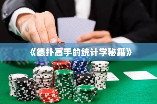 《德撲高手的統計學秘籍》