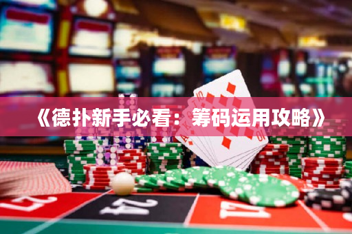 《德?lián)湫率直乜矗夯I碼運(yùn)用攻略》