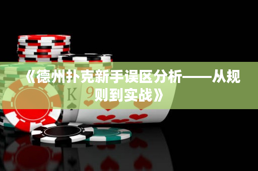 《德州撲克新手誤區分析——從規則到實戰》