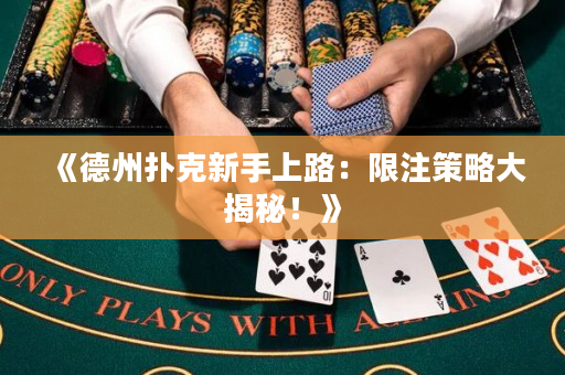 《德州撲克新手上路：限注策略大揭秘！》