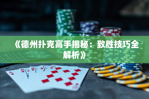 《德州撲克高手揭秘：致勝技巧全解析》
