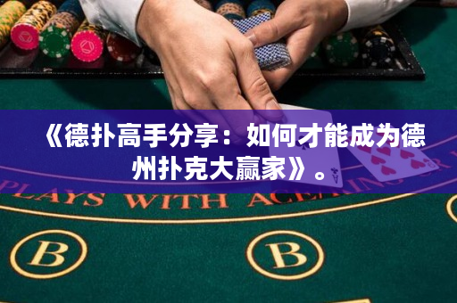 《德撲高手分享：如何才能成為德州撲克大贏家》。
