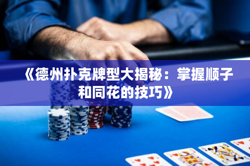 《德州撲克牌型大揭秘：掌握順子和同花的技巧》