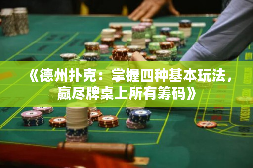 《德州撲克：掌握四種基本玩法，贏盡牌桌上所有籌碼》