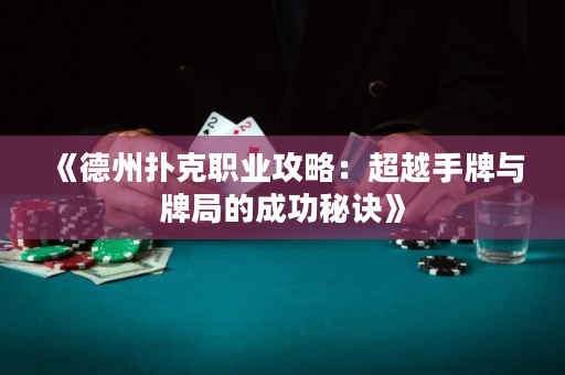 《德州撲克職業攻略：超越手牌與牌局的成功秘訣》