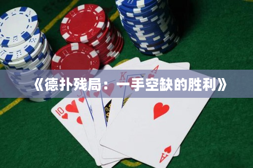 《德撲殘局：一手空缺的勝利》