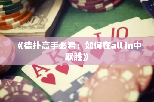 《德撲高手必看：如何在all in中取勝》