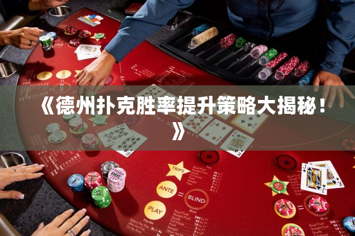 《德州撲克勝率提升策略大揭秘！》