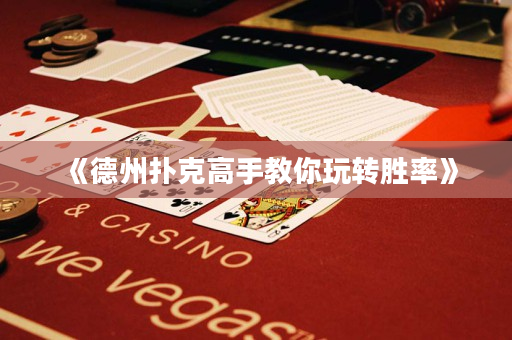 《德州撲克高手教你玩轉(zhuǎn)勝率》