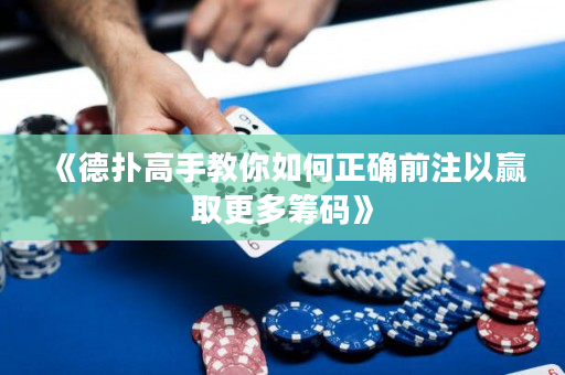 《德?lián)涓呤纸棠闳绾握_前注以贏取更多籌碼》