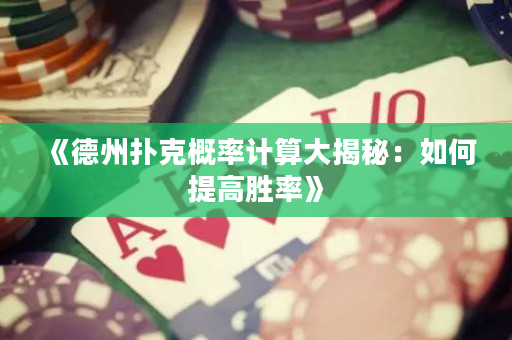 《德州撲克概率計算大揭秘：如何提高勝率》