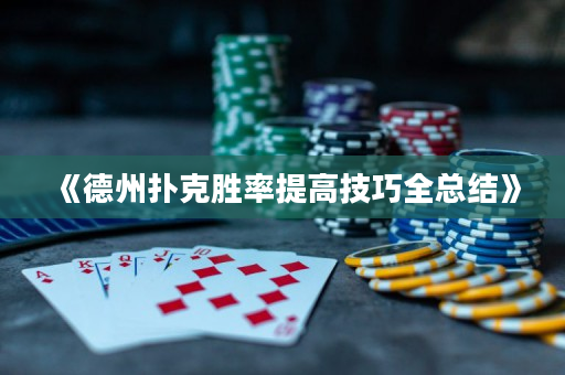 《德州撲克勝率提高技巧全總結(jié)》