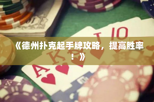《德州撲克起手牌攻略，提高勝率！》