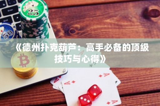 《德州撲克葫蘆：高手必備的頂級技巧與心得》