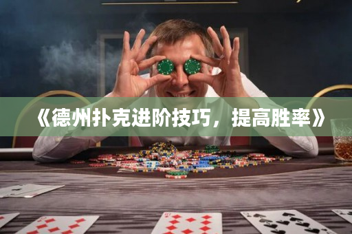 《德州撲克進(jìn)階技巧，提高勝率》