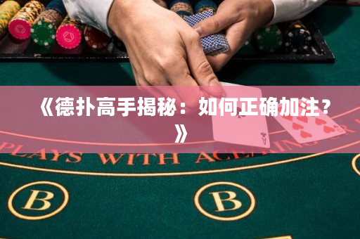 《德撲高手揭秘：如何正確加注？》