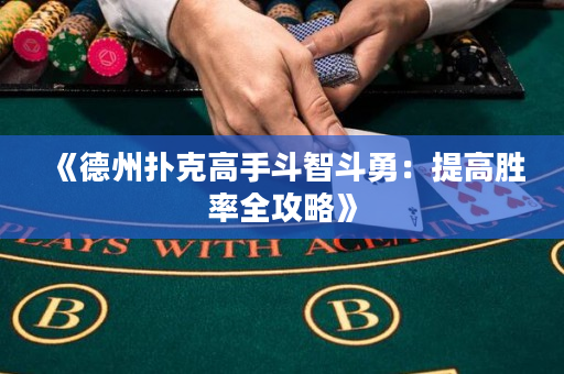 《德州撲克高手斗智斗勇：提高勝率全攻略》