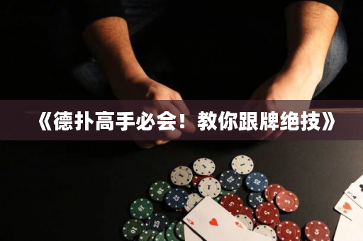《德撲高手必會！教你跟牌絕技》