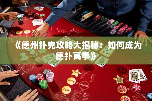 《德州撲克攻略大揭秘：如何成為德撲高手》
