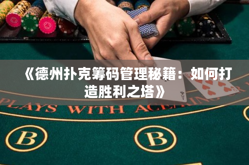 《德州撲克籌碼管理秘籍：如何打造勝利之塔》