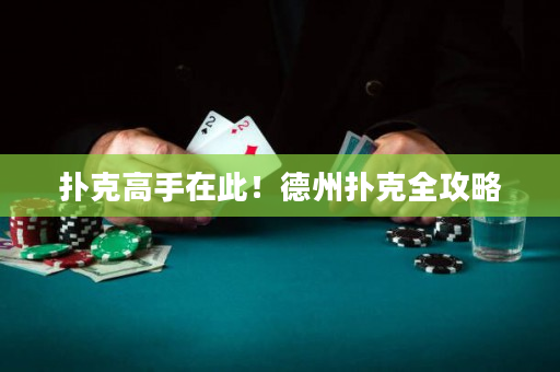撲克高手在此！德州撲克全攻略