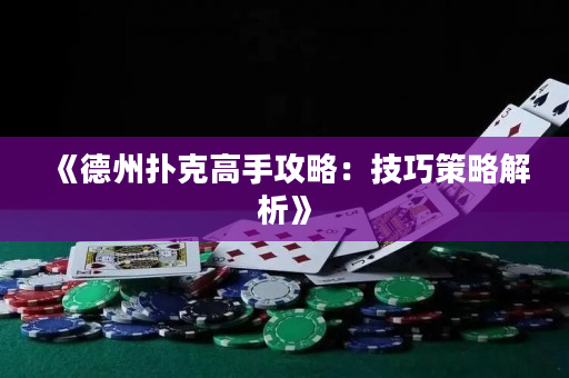 《德州撲克高手攻略：技巧策略解析》
