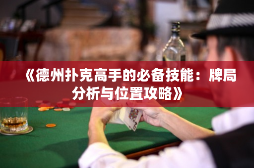 《德州撲克高手的必備技能：牌局分析與位置攻略》