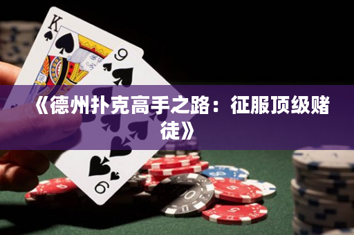 《德州撲克高手之路：征服頂級賭徒》