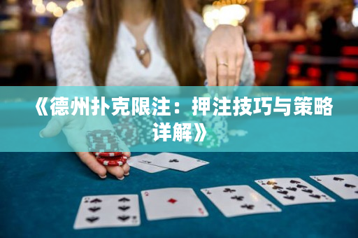 《德州撲克限注：押注技巧與策略詳解》