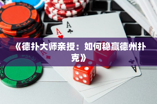 《德?lián)浯髱熡H授：如何穩(wěn)贏德州撲克》