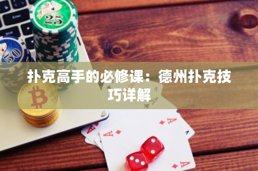 撲克高手的必修課：德州撲克技巧詳解