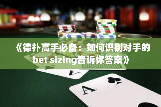 《德撲高手必備：如何識別對手的bet sizing告訴你答案》