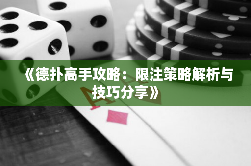 《德撲高手攻略：限注策略解析與技巧分享》