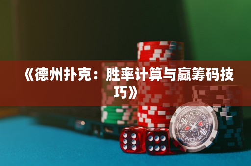 《德州撲克：勝率計(jì)算與贏籌碼技巧》