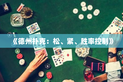 《德州撲克：松、緊、勝率控制》