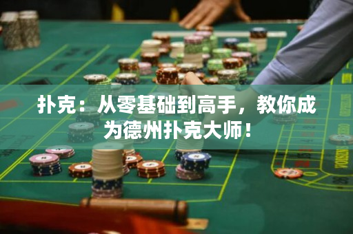 撲克：從零基礎到高手，教你成為德州撲克大師！