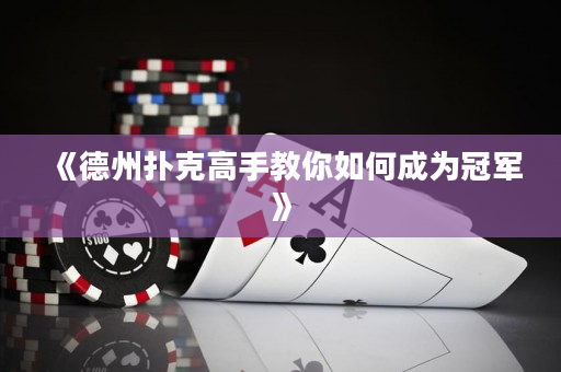 《德州撲克高手教你如何成為冠軍》