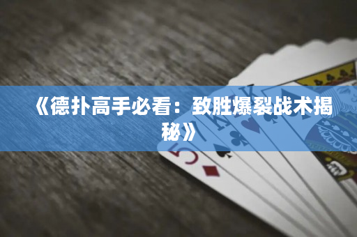 《德撲高手必看：致勝爆裂戰術揭秘》