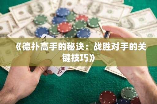 《德?lián)涓呤值拿卦E：戰(zhàn)勝對手的關(guān)鍵技巧》
