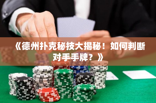 《德州撲克秘技大揭秘！如何判斷對手手牌？》