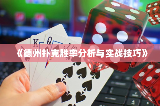 《德州撲克勝率分析與實戰(zhàn)技巧》