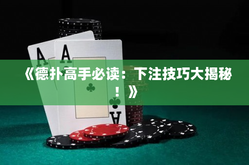 《德撲高手必讀：下注技巧大揭秘！》
