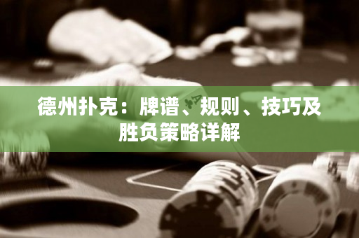 德州撲克：牌譜、規則、技巧及勝負策略詳解