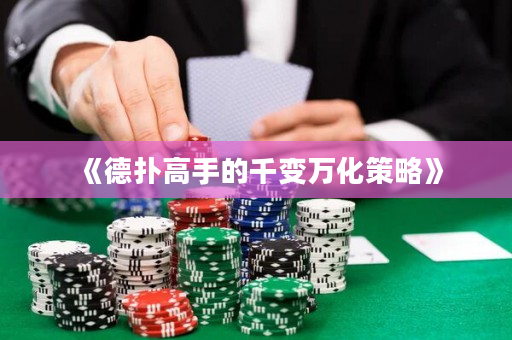 《德撲高手的千變萬化策略》