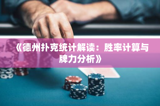 《德州撲克統(tǒng)計(jì)解讀：勝率計(jì)算與牌力分析》