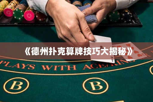 《德州撲克算牌技巧大揭秘》
